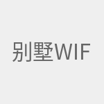 别墅WiFi覆盖