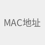 MAC地址