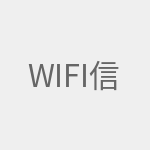 WiFi信号增强