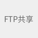 FTP共享