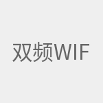 双频Wifi