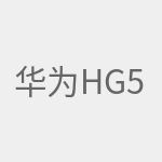 华为HG532e