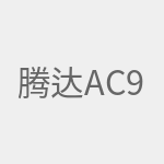 腾达AC9