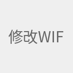 修改wifi密码