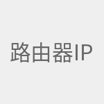 路由器ipv6