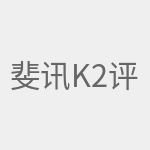 斐讯K2评测