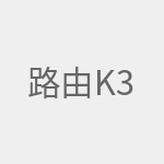 路由K3