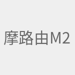 摩路由m2