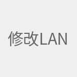 修改LAN口