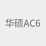 华硕AC66U