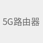 5g路由器