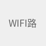 WIFI路由器