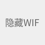 隐藏wifi