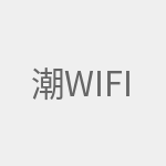 潮wifi