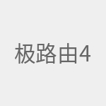 极路由4