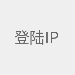 登陆IP