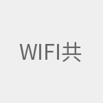 wifi共享精灵