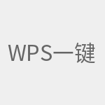 wps一键加密