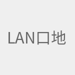 LAN口地址