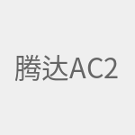 腾达AC21