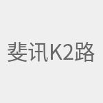 斐讯K2路由器