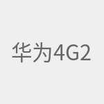 华为4G2Pro