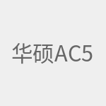 华硕AC53