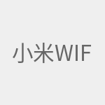 小米wifi共享