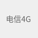 电信4g