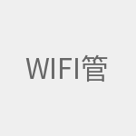 wifi管理