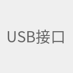 USB接口