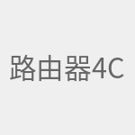 路由器4C