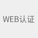 WEB认证