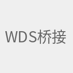 WDS桥接