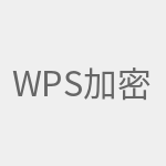 wps加密