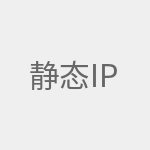 静态IP