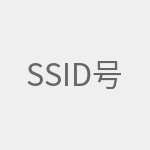 SSID号