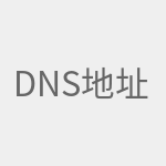 DNS地址