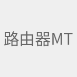 路由器mtu值