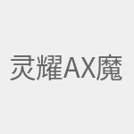 灵耀AX魔方