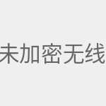 未加密无线信号