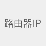 路由器ip