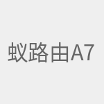 蚁路由A7