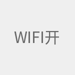 Wifi开启失败