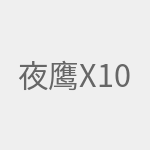 夜鹰X10