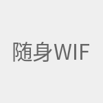 随身wifi