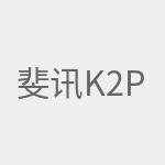 斐讯K2P