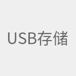 USB存储设备