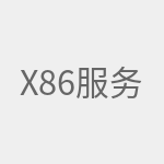 x86服务器