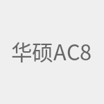 华硕AC86U